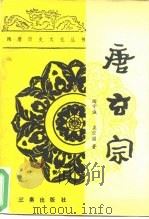 唐玄宗（1989 PDF版）