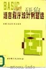 BASIC语言程序设计例题选（1984 PDF版）