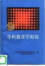 学科教育学初探（1988 PDF版）