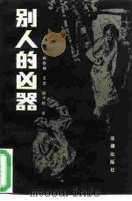 别人的凶器（1985 PDF版）