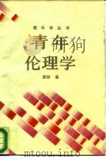 青年伦理学（1988 PDF版）