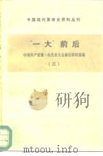 中国现代革命史料丛刊 “一大”前后 中国共产党第一次代表大会前后资料选编 3 1984 PDF电子版封面 11001·679 中国社会科学院现代史研究室,中国革命博物馆党史研究室