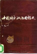 中国现代政治思想史  1919-1949（1984 PDF版）