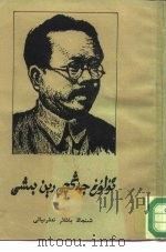 伟大的战士任弼时（1984 PDF版）