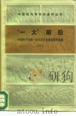 “一大”前后  中国共产党第一次代表大会前后资料选编（1980 PDF版）