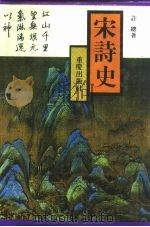 宋诗史（1992 PDF版）