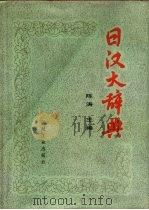 日汉大辞典（1991 PDF版）
