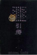 周易引得 附标校经文 1986 PDF电子版封面 753250252X 洪业,聂崇岐等