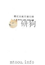 礼记注疏引书引得（1986 PDF版）