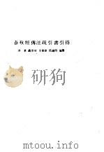 春秋经传注疏引书引得（1986 PDF版）