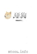 孝经引得  附标校经文（1986 PDF版）