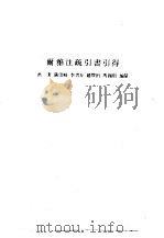 尔雅注疏引书引得（1986 PDF版）