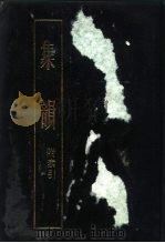 集韵  上  附索引（1985 PDF版）
