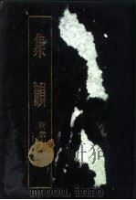 集韵  下  附索引（1985 PDF版）