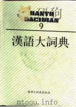 汉语大词典  9（1992 PDF版）