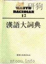 汉语大词典  12（1993 PDF版）