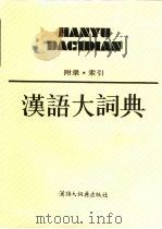 汉语大词典  附录、索引（1994 PDF版）
