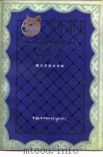藏汉历算学词典 1985 PDF电子版封面 M17140·19 《藏汉大辞典》编写组