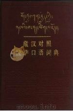 藏汉对照拉萨口语词典（1983 PDF版）