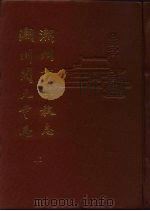 潮州市佛教志  潮州开元寺志  上（1992 PDF版）