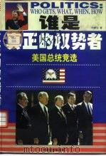 谁是真正的权势者  美国总统竞选（1997 PDF版）