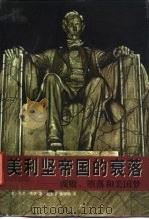 美利坚帝国的衰落  腐败、堕落和美国梦（1998 PDF版）