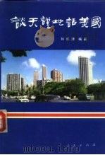 谈天说地话美国  企业家的视角：美国社会生活与中美关系（1993.11 PDF版）