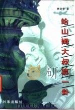 给山姆大叔算一卦（1996 PDF版）