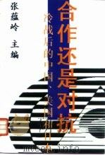 合作还是对抗?  冷战后的中国、美国和日本（1997 PDF版）