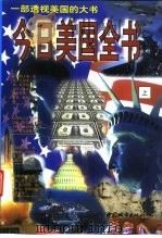 今日美国全书  上  一部透视美国的大书（1998 PDF版）