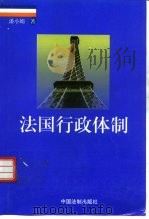 法国行政体制（1997 PDF版）