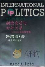 制度变迁与对外关系 1992年以来的俄罗斯 1997 PDF电子版封面 7208026610 冯绍雷著