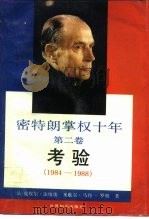 密特朗掌权十年  第2卷  考验  1984-1988（1995 PDF版）