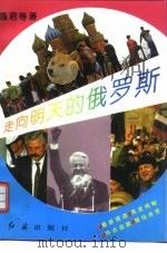 走向明天的俄罗斯（1993 PDF版）
