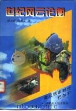 世纪风云论衡（1997年08月第1版 PDF版）