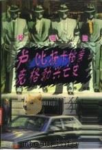 卢比扬卡档案  克格勃兴亡史（1997 PDF版）