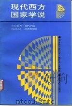 现代西方国家学说（1993 PDF版）