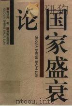 国家盛衰论（1996 PDF版）