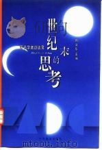 世纪末的思考  著名学者访谈录（1999 PDF版）