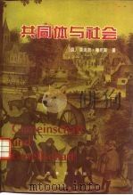 共同体与社会  纯粹社会学的基本概念   1999  PDF电子版封面  710002689X  （德）斐迪南·滕尼斯（Ferdinand Tonnies）著 