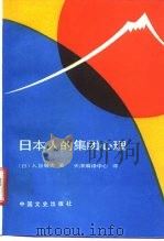 日本人的集团心理  十五年战争狂热的反思（1989 PDF版）