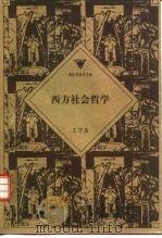 西方社会哲学（1996 PDF版）