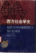 西方社会学史（1993 PDF版）
