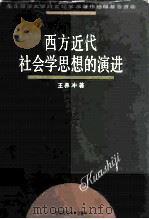 西方近代社会学思想的演进（1996 PDF版）