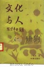 文化与人（1994 PDF版）