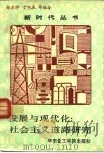 发展与现代化：社会主义道路研究（1990 PDF版）
