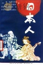 日本人 1991 PDF电子版封面 7504311375 (苏)普罗宁可夫,(苏)拉达诺夫著;赵永穆,朱文佩译