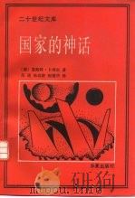 国家的神话（1990.04 PDF版）