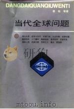 当代全球问题（1994 PDF版）