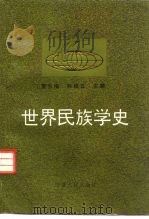 世界民族学史（1995 PDF版）